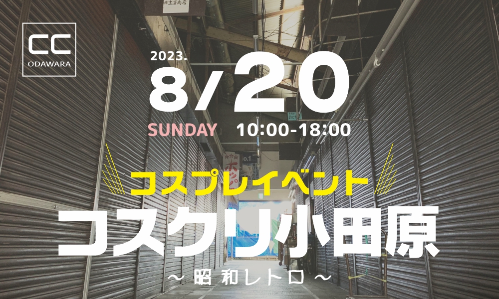 8/20コスプレ撮影会開催！