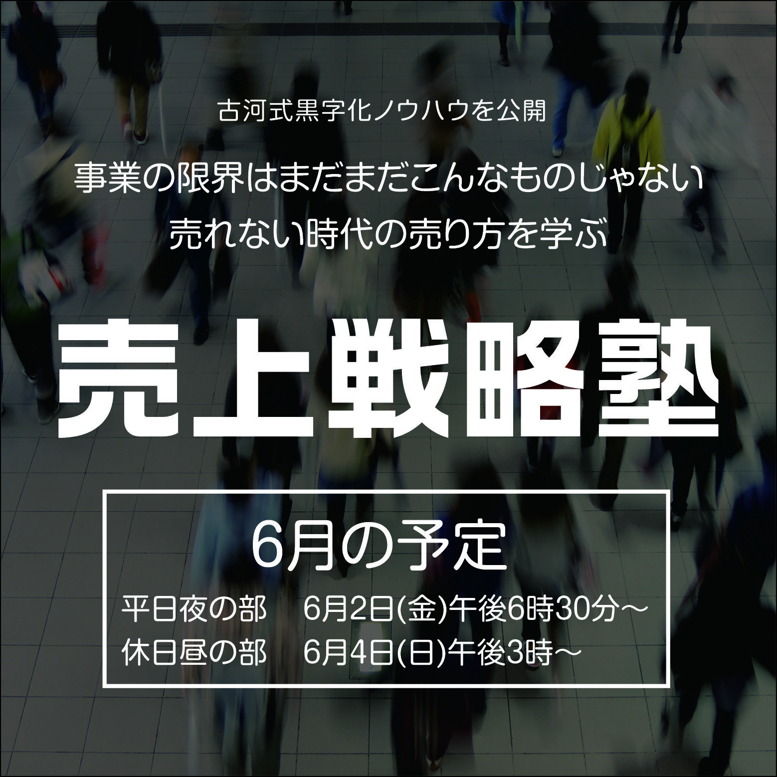 売上戦略塾6月のスケジュール