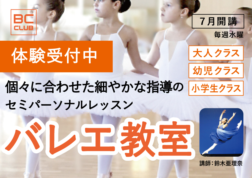 BC倶楽部セミパーソナルレッスン　バレエ教室