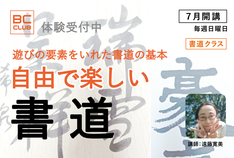 BC倶楽部　書道教室