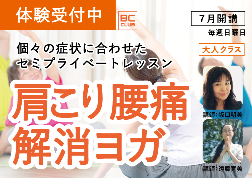 BC倶楽部　肩こり腰痛解消ヨガ
